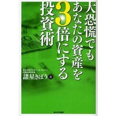 大恐慌でもあなたの資産を３倍にする投資術
