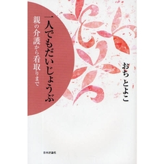 一人でもだいじょうぶ　親の介護から看取りまで