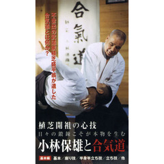 ＤＶＤ　小林保雄と合気道　基本編