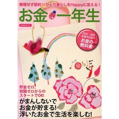 お金一年生　無理せず節約！ひとり暮らしをＨａｐｐｙに変える！