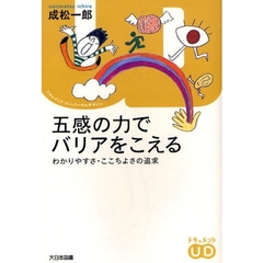 五感の力でバリアをこえる　わかりやすさ・ここちよさの追求