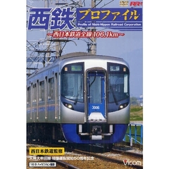 ＤＶＤ　西鉄プロファイル～西日本鉄道全線