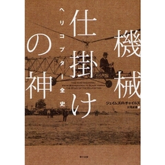 機械仕掛けの神　ヘリコプター全史