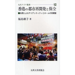 香港の都市再開発と保全　市民によるアイデンティティとホームの再構築