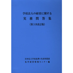 学校法人の経営に関する実務問答集　第３次改訂版