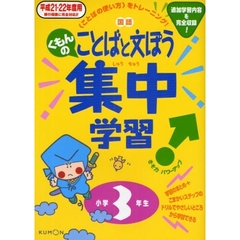くもんの国語ことばと文ぽう集中学習　〈ことばの使い方〉をトレーニング！　平成２１・２２年度用小学３年生