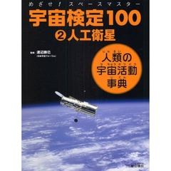 宇宙検定１００　めざせ！スペースマスター　２　人類の宇宙活動事典　人工衛星