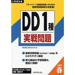 工事担任者ＤＤ１種実戦問題　２００９春