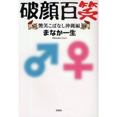 破顔百笑　艶笑こばなし沖縄編