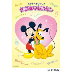 作曲家のおはなし