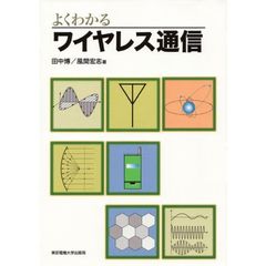 よくわかるワイヤレス通信