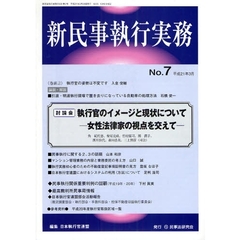 新民事執行実務　Ｎｏ．７（平成２１年３月）