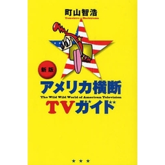 アメリカ横断ＴＶガイド　新版