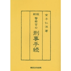 警察官の刑事手続　新版