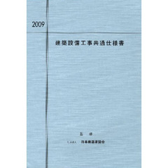 建築設備工事共通仕様書　２００９年度版