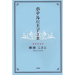 ホテルの王子さま