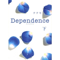 Ｄｅｐｅｎｄｅｎｃｅ　下