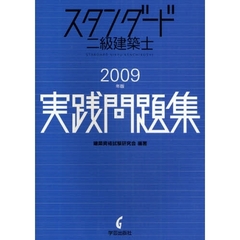スタンダード二級建築士実践問題集　２００９年版