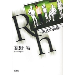 Ｒｈ－家族の肖像－