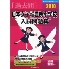 日本女子大学附属豊明小学校入試問題集　過去１０年間　２０１０