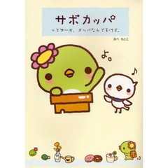 サボカッパ　ってゆーか、カッパなんですけど。
