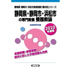 静岡県・静岡市・浜松市の専門教養養護教諭　２０１０年度版