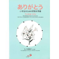 ありがとう　小学生のための初聖体準備