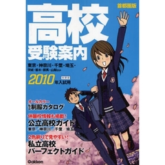 高校受験案内　首都圏版　２０１０年入試用　学研版