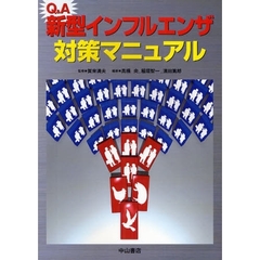 Ｑ＆Ａ新型インフルエンザ対策マニュアル