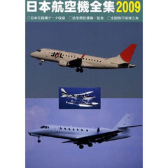 日本航空機全集　２００９