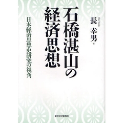 石橋湛山の経済思想　日本経済思想史研究の視角