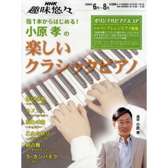 指１本からはじめる！小原孝の楽しいクラシックピアノ