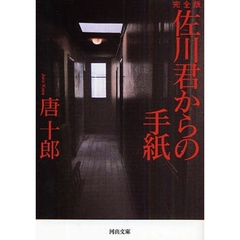 佐川君からの手紙　完全版
