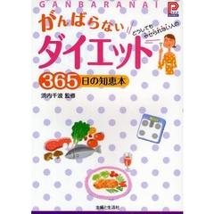 がんばらないダイエット３６５日の知恵本　どうしてもやせられない人の