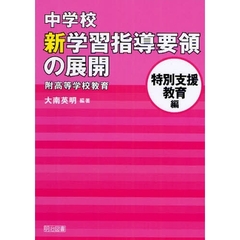 中学校新学習指導要領の展開　特別支援教育編