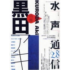 水声通信　ｎｏ．２８（２００９年１／２月合併号）　特集黒田アキ