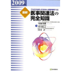 最新医事関連法の完全知識　これだけは知っておきたい医療事務７６法　２００９年版