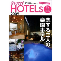 スイートホテルズ　２００９　恋する二人の楽園ホテル厳選５３完全ガイド