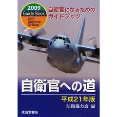 自衛官への道　自衛官になるためのガイドブック　平成２１年版