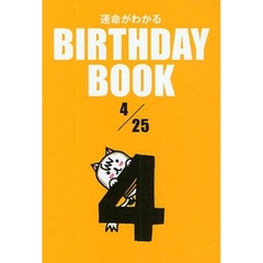 運命がわかるＢＩＲＴＨＤＡＹ　ＢＯＯＫ　４／２５