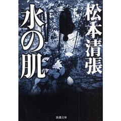 水の肌　改版