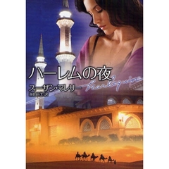 ハーレムの夜