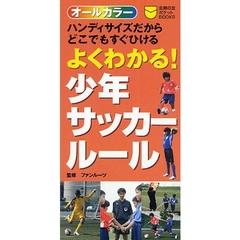 よくわかる！少年サッカールール　ハンディサイズだからどこでもすぐひける