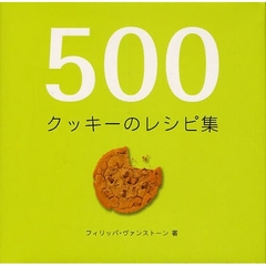 ５００クッキーのレシピ集