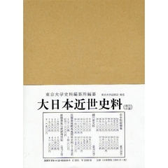 大日本近世史料　〔１３－９〕　広橋兼胤公武御用日記　９