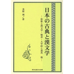 日本の古典と漢文学　和歌と漢文学・類書・大宰府と道真他