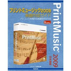プリントミュージック２００９楽譜作成ガイド　パソコンで本格的な楽譜を作る方法　ｆｏｒ　Ｗｉｎ　＆　Ｍａｃ
