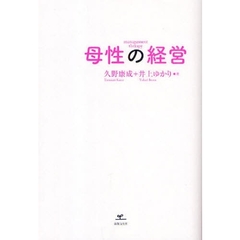 母性の経営