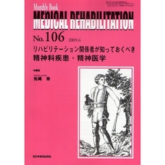 ＭＥＤＩＣＡＬ　ＲＥＨＡＢＩＬＩＴＡＴＩＯＮ　Ｍｏｎｔｈｌｙ　Ｂｏｏｋ　Ｎｏ．１０６（２００９．６）　リハビリテーション関係者が知っておくべき精神科疾患・精神医学