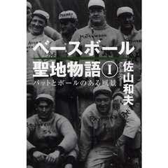 ベースボール聖地物語　１　バットとボールのある風景